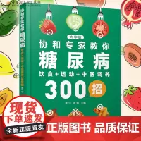 生活-协和专家教你糖尿病饮食+运动+中医调养300招 李宁潘娜著 糖尿病协和专家协和医院饮食调养运动调养中医调养 健康生
