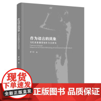 科技.作为语言的具象当代具象雕塑创作方法研究罗幻出版年份2021年最新印刷2021年10月版次1最高印次1艺术与设计艺术