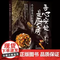 生活-吾心安处是厨房冬去春来的料理与生活 秋宓著 感受英国当地文化第一本以日记形式展示美食的文化与制作的书饮食文化