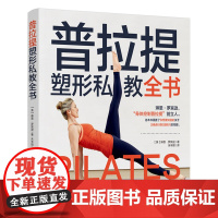 生活-普拉提塑型私教全书 琳恩·罗宾逊著 朱辛颖译 均衡营养 打造健康美 锻炼核心打造黄金腰臀体形打造曲线美 瑜伽