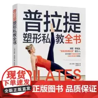 生活-普拉提塑型私教全书 琳恩·罗宾逊著 朱辛颖译 均衡营养 打造健康美 锻炼核心打造黄金腰臀体形打造曲线美 瑜伽