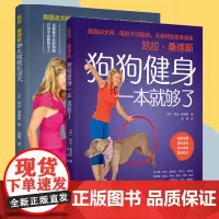 生活-2册 凯拉桑德斯狗狗健身一本就够了+凯拉桑德斯零失败快乐训犬 宠物狗养狗健身平衡协调耐力力量柔韧 58训练项目涵盖