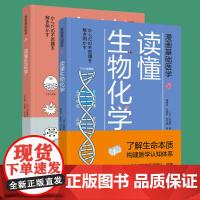 [套2册]科技.漫画基础医学+漫画基础医学读懂免疫学 田中稔之著 朱文赫舒晓明刘乃刚译 生物细胞化学漫画