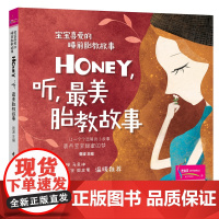 生活.Honey听美胎教故事宝宝喜爱的睡前胎教故事孕妈妈准爸爸睡前胎教故事书籍 宝宝胎教知识书胎教绘本国学胎教事书晚安