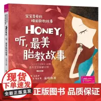生活.Honey听美胎教故事宝宝喜爱的睡前胎教故事孕妈妈准爸爸睡前胎教故事书籍 宝宝胎教知识书胎教绘本国学胎教事书晚安