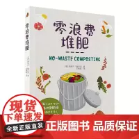 生活-零浪费堆肥 堆肥种菜养花阳台生活家庭居家园艺 16个动手项目 自制堆肥箱 见证厨余变沃土 点亮居家新技能
