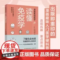 生活.漫画基础医学:读懂免疫学田中稔之1版2印2022印最高印次2大众保健常见病预防与治疗医学科普轻工出版正版