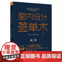 生活-室内设计签单术 张付花著随时随地听音频边听边学签单技巧涵盖签单全面问题逐一解答如何谈单签单心法把握签单时机签单的书