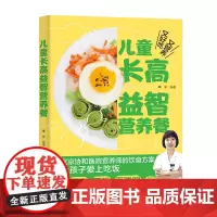 生活-儿童长高益智营养餐 李宁 儿童餐长高增高食谱营养餐 北京协和医院营养师 详细操作步骤解析 二维码视频指导 零基础
