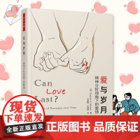 万千心理-爱与岁月精神分析视角下的爱情心理精神分析浪漫心灵疗愈心理百科心理学爱好者心理咨询师心理治疗师史蒂芬