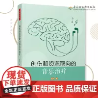 万千心理-创伤和资源取向的音乐治疗 高天 著 用积极的情绪体验来对抗并取代消极的情绪体验治愈 中国轻工业出版社 音乐治疗