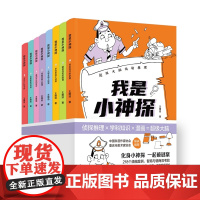 少儿.我是小神探:超级大脑玩转推理全8册少儿科普218个经典谜案超多谜案类型10大学科知识8大能力培养