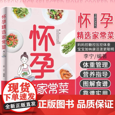 生活.孕妇食谱大全怀孕精选家常菜孕妇怀孕书籍看孕期食谱书籍大全食谱孕妇书籍大全怀孕期瘦孕孕瘦月子餐42天食谱书