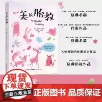 生活-美的胎教 胎教书籍胎教故事书胎教孕期书籍大全怀孕书籍孕妇书籍大全怀孕期孕妈妈书怀孕孕妇书胎教书籍读物