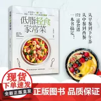 生活-低脂轻食家常菜 菜谱减肥低脂轻食美食养生快手 吃出健康好身材 小菁同学 菜式食材轻食减脂餐食谱营养控糖内脏增肌减肥