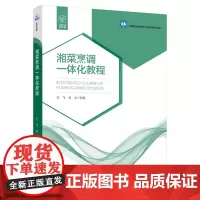 教材.湘菜烹调一体化教程高等职业学校烹饪工艺与营养专业教材王飞肖冰主编出版年份2021年最新印刷2021年10月版次1最