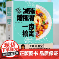 生活.减脂增肌餐一盘搞定于康健康实用减脂菜谱大全健身餐营养食谱大全书低脂肪低卡路里 内脏减肥控糖轻食减脂餐食谱书