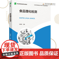 教材.食品理化检测十四五职业教育国家规划教材张根岭主编出版年份2021年最新印刷2024年8月版次1最高印次4教材类中职