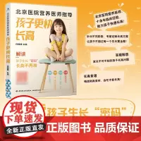 生活-北京医院营养医师指导 孩子更快长高 任珊珊 儿童营养食谱书籍 长高发育营养健康生长个子增长 饮食睡眠运动心理科学管