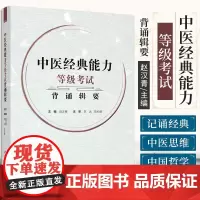 科技.中医经典能力等级考试背诵辑要赵汉青出版年份2021年最新印刷2021年10月版次1最高印次1其它其它图书食品工业