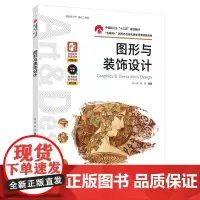 教材.图形与装饰设计中国轻工业十三五规划教材肖勇出版年份2021年最新印刷2022年7月版次1最高印次2教材类本科/高职