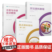 [套3册]教材.冷菜与冷拼实训教程+面点原料知识第二版+烹饪原料教程