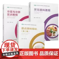 [套3册]教材.冷菜与冷拼实训教程+面点原料知识第二版+烹饪原料教程