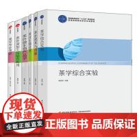 [套6册]教材.茶学专业英语+茶学综合实验+茶叶深加工与综合利用+茶叶生物技术+茶叶微生物产品学+茶叶营养与功能