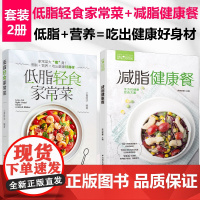 [套2册]低脂轻食家常菜+萨巴厨房.减脂健康餐菜式食材轻食减脂餐食谱营养控糖内脏增肌减肥书食谱书籍 家庭菜谱 食谱减肥书