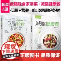 [套2册]低脂轻食家常菜+萨巴厨房.减脂健康餐菜式食材轻食减脂餐食谱营养控糖内脏增肌减肥书食谱书籍 家庭菜谱 食谱减肥书