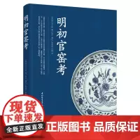 科技.明初官窑考陈宁编注出版年份2021年最新印刷2022年9月版次1最高印次2艺术与设计陶瓷艺术图书陶瓷艺术收藏历史