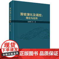 滑坡演化及调控:理论与实践