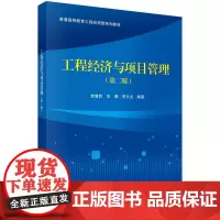 工程经济与项目管理(第二版)