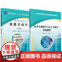 [全2册]医学生物化学与分子生物学实验教程+机能实验学(第3版)高兴亚 全国高等院校医学实验教学规划教材 袁栎 科学出版