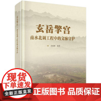 玄岳擎宫:南水北调工程中的文脉守护