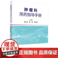肿瘤科用药指导手册