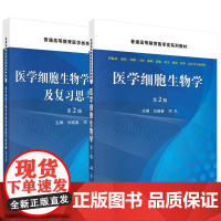 [全2册]医学细胞生物学(第2版)+医学细胞生物学实验指导及复习思考题(第2版)白晓春 邓凡本科教材 科学出版社