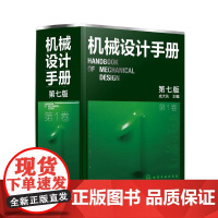 机械设计手册·第1卷(第七版)