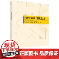 数学分析进阶选讲