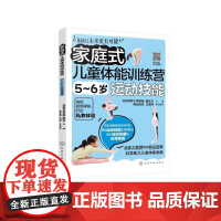 家庭式儿童体能训练营 5~6岁运动技能