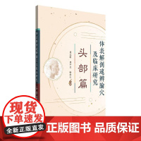 YS体表解剖速辨腧穴及临床研究. 头部篇周志刚 周平生 喻松仁主编 正版中医书籍中国中医药出版社978751329491