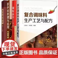 [全4册]食品调香术+调味品加工大全+复合调味料生产工艺与配方+香辛料原理与应用第二版 香料配方书 复合调料配方大全