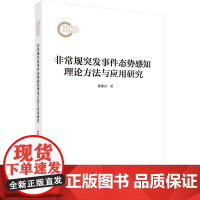 非常规突发事件态势感知理论方法与应用研究
