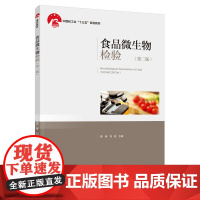 教材.食品微生物检验第二版中国轻工业十三五规划教材曾峰刘斌主编出版年份2021年最新印刷2025年1月版次2最高印次3教