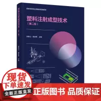 教材.塑料注射成型技术第二版国家双高专业群建设配套教材刘青山陈金伟主编出版年份2021年最新印刷2021年8月版次2最高