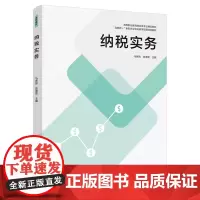 教材.纳税实务高等职业教育财会类专业精品教材马秀丽陈海雯主编出版年份2021年最新印刷2021年8月版次1最高印次1教材