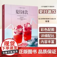 夏日冰饮 元气满满下午茶系列 清爽可口造型别致冰饮 奶茶沙冰气泡水水果茶配方制作调制技巧鸡尾酒无酒精鸡尾酒宾治调酒参考书