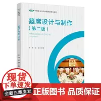 教材.筵席设计与制作第二版中等职业学校中餐烹饪与营养膳食专业教材张涛吴晶主编出版年份2021年最新印刷2021年8月版次