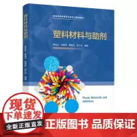 教材.塑料材料与助剂普通高等教育材料类专业精品教材雷彩红等主编出版年份2021年最新印刷2021年9月版次1最高印次1教