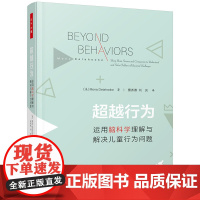 万千心理-超越行为:运用脑科学理解与解决儿童行为问题 儿童心理治疗儿童心理心理健康心理咨询心理治疗特殊儿 莫娜·德拉霍克